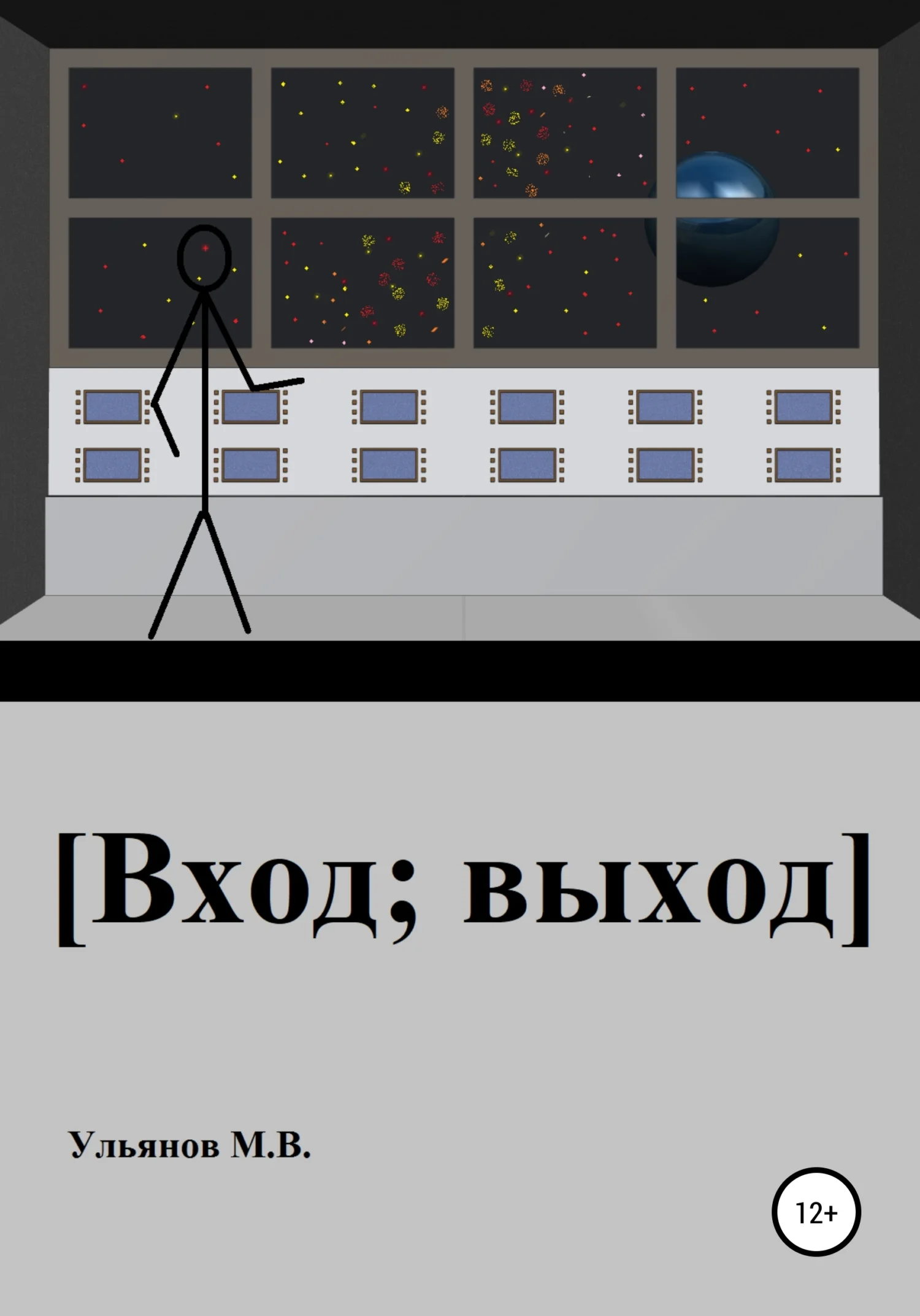 Обложка [Вход; выход]