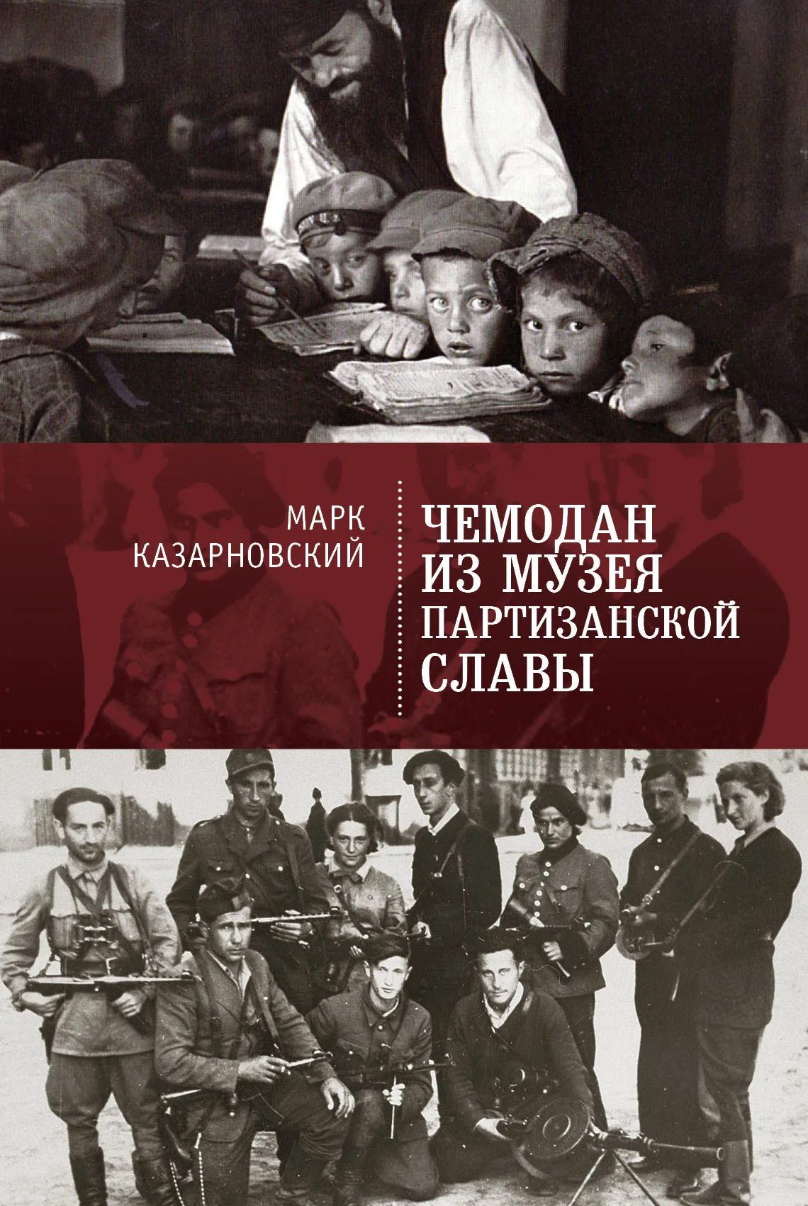 Обложка Чемодан из музея партизанской славы