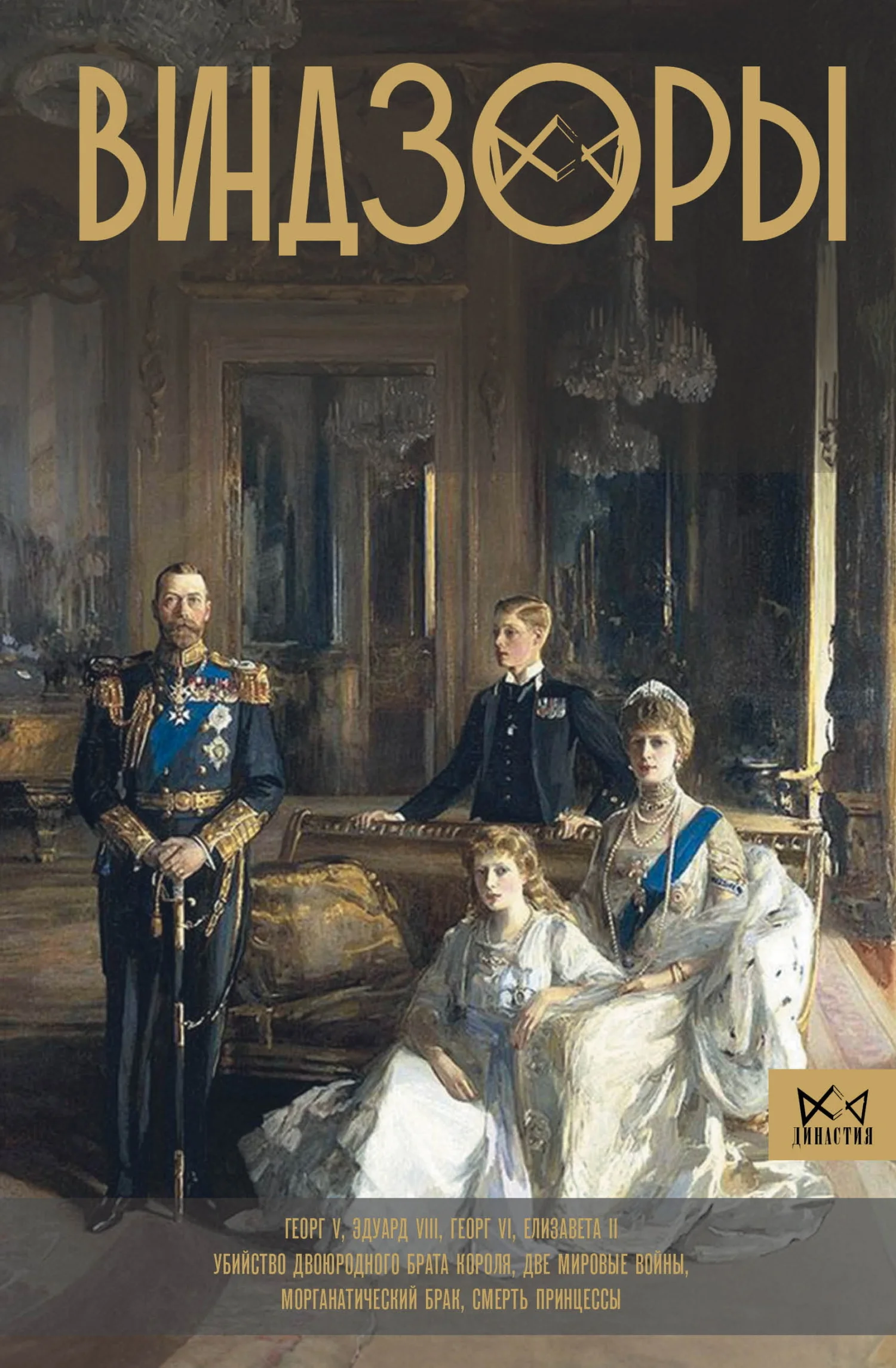 Обложка Виндзоры. Символ британской монархии