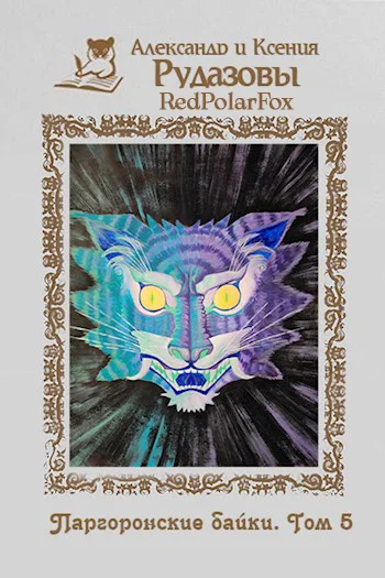 Обложка Паргоронские байки. Том 5