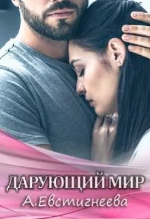 Обложка Дарующий мир