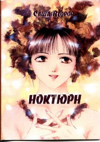 Обложка Ноктюрн