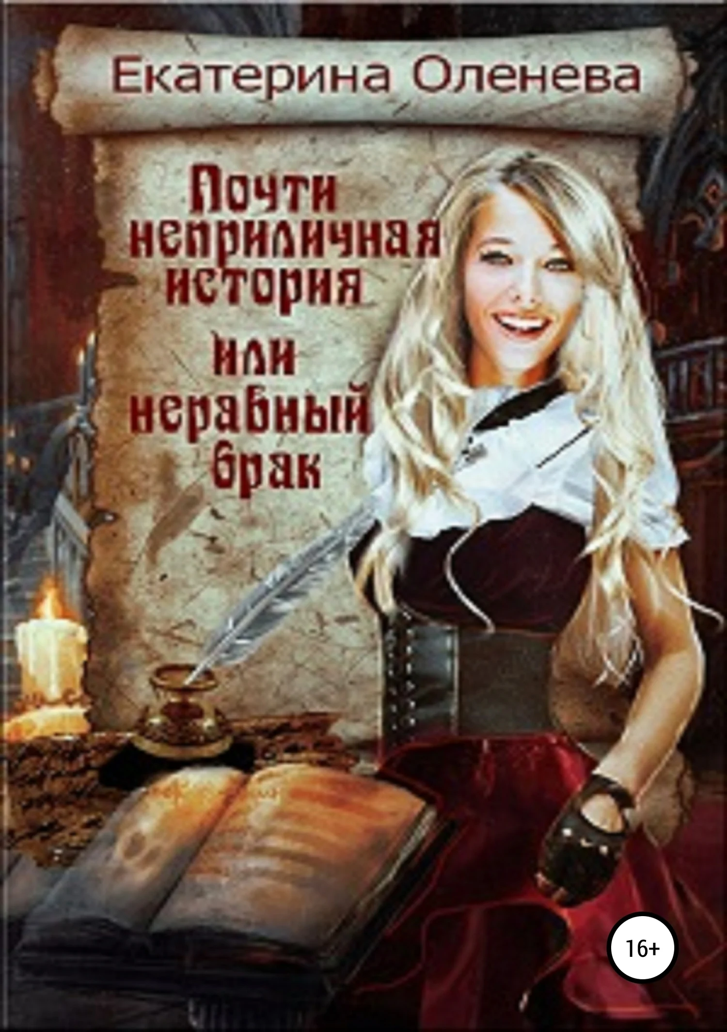 Обложка Почти неприличная история, или Неравный брак