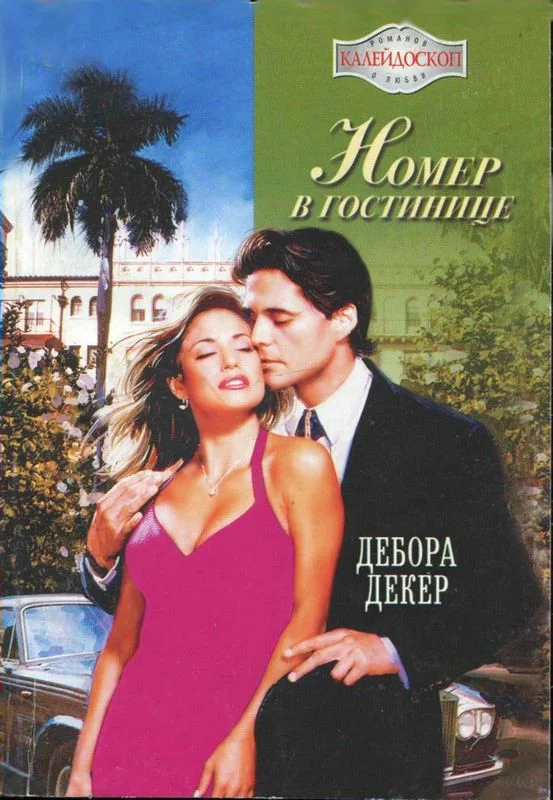 Обложка Номер в гостинице