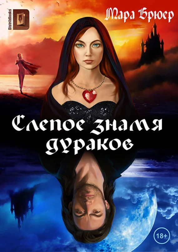 Обложка Слепое знамя дураков