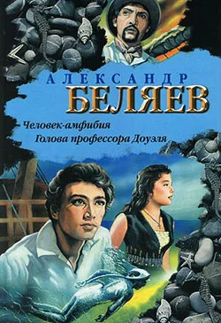 Обложка Человек-амфибия