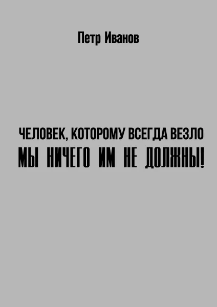 Обложка Мы ничего им не должны!