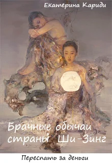 Обложка Брачные обычаи страны Ши-Зинг