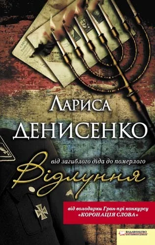 Обложка Відлуння: від загиблого діда до померлого