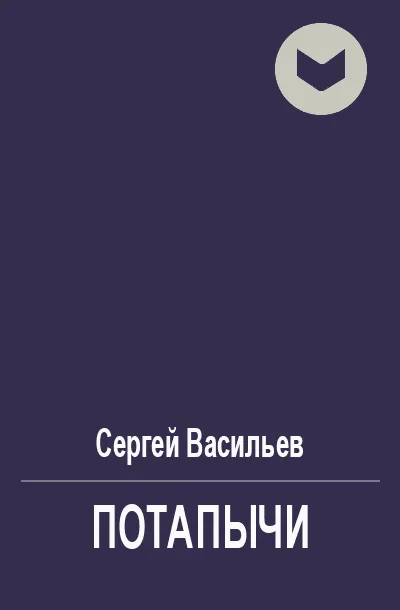 Обложка Потапычи