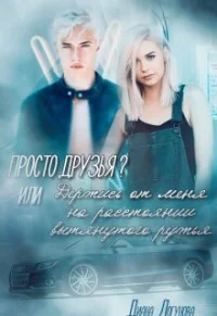 Обложка Просто друзья?