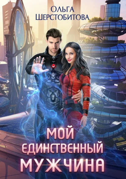 Обложка Мой единственный мужчина