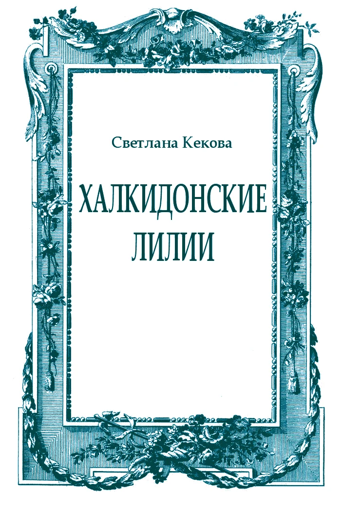 Обложка Халкидонские лилии