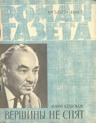Обложка Вершины не спят (Книга 2)