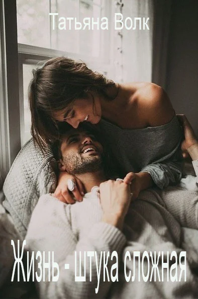 Обложка Жизнь - штука сложная