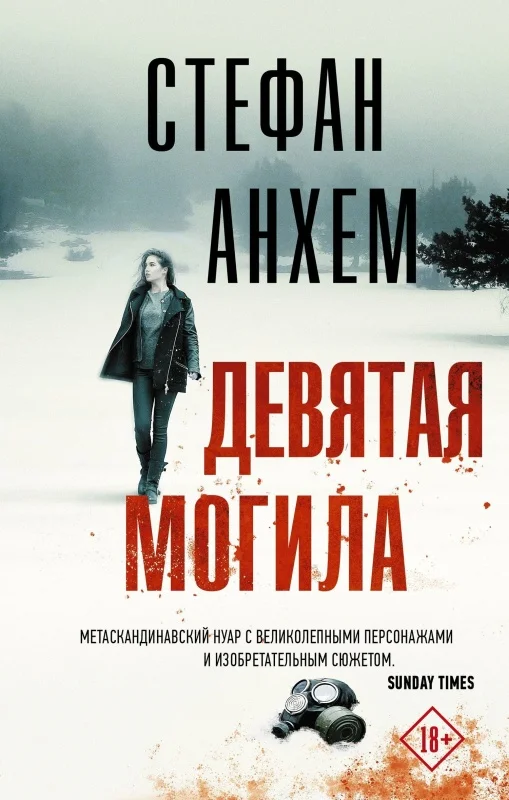 Обложка Девятая могила