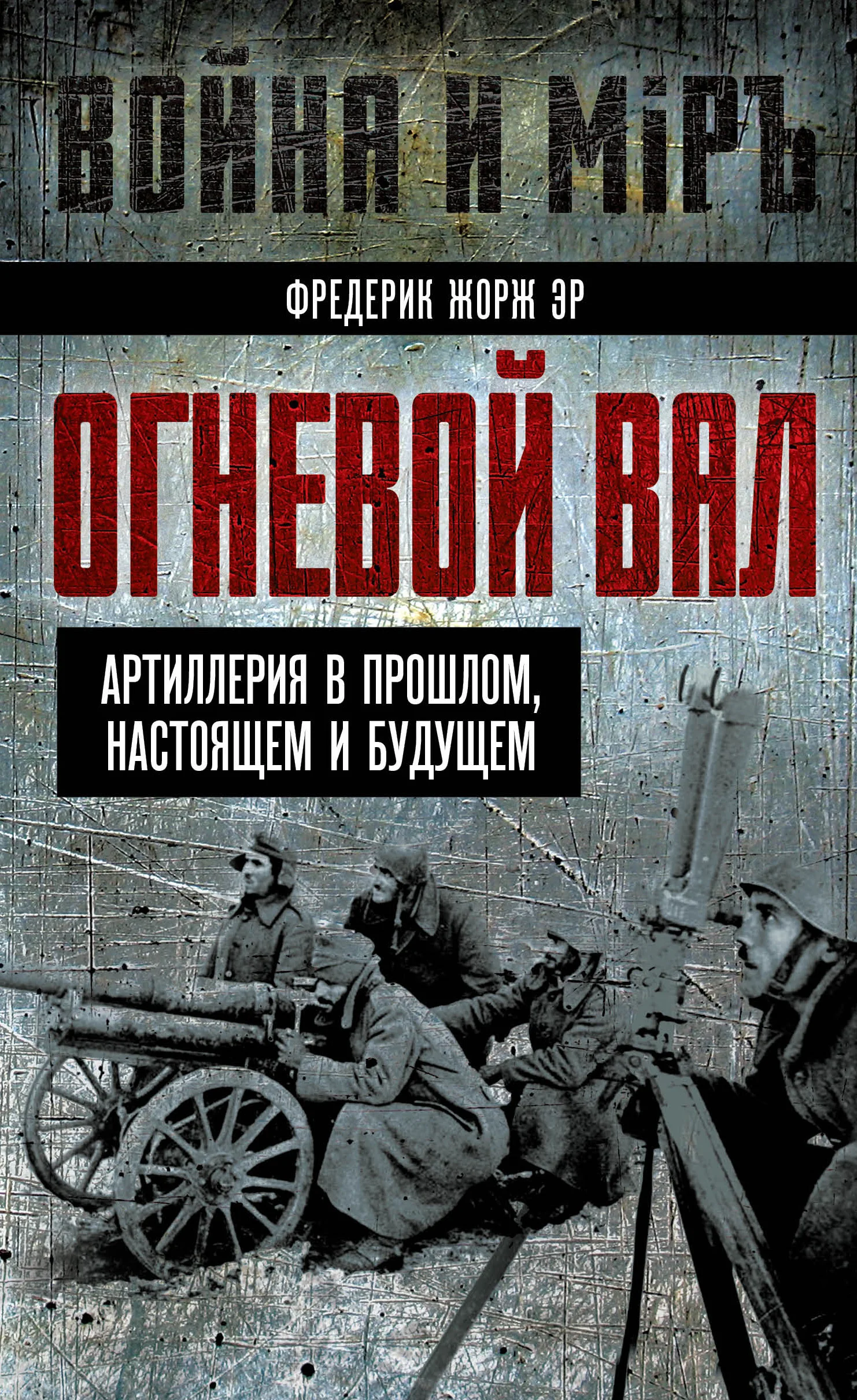 Обложка Огневой вал. Артиллерия в прошлом, настоящем и будущем