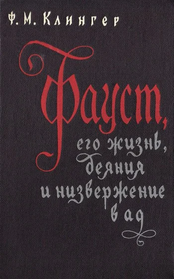 Обложка Фауст, его жизнь, деяния и низвержение в ад