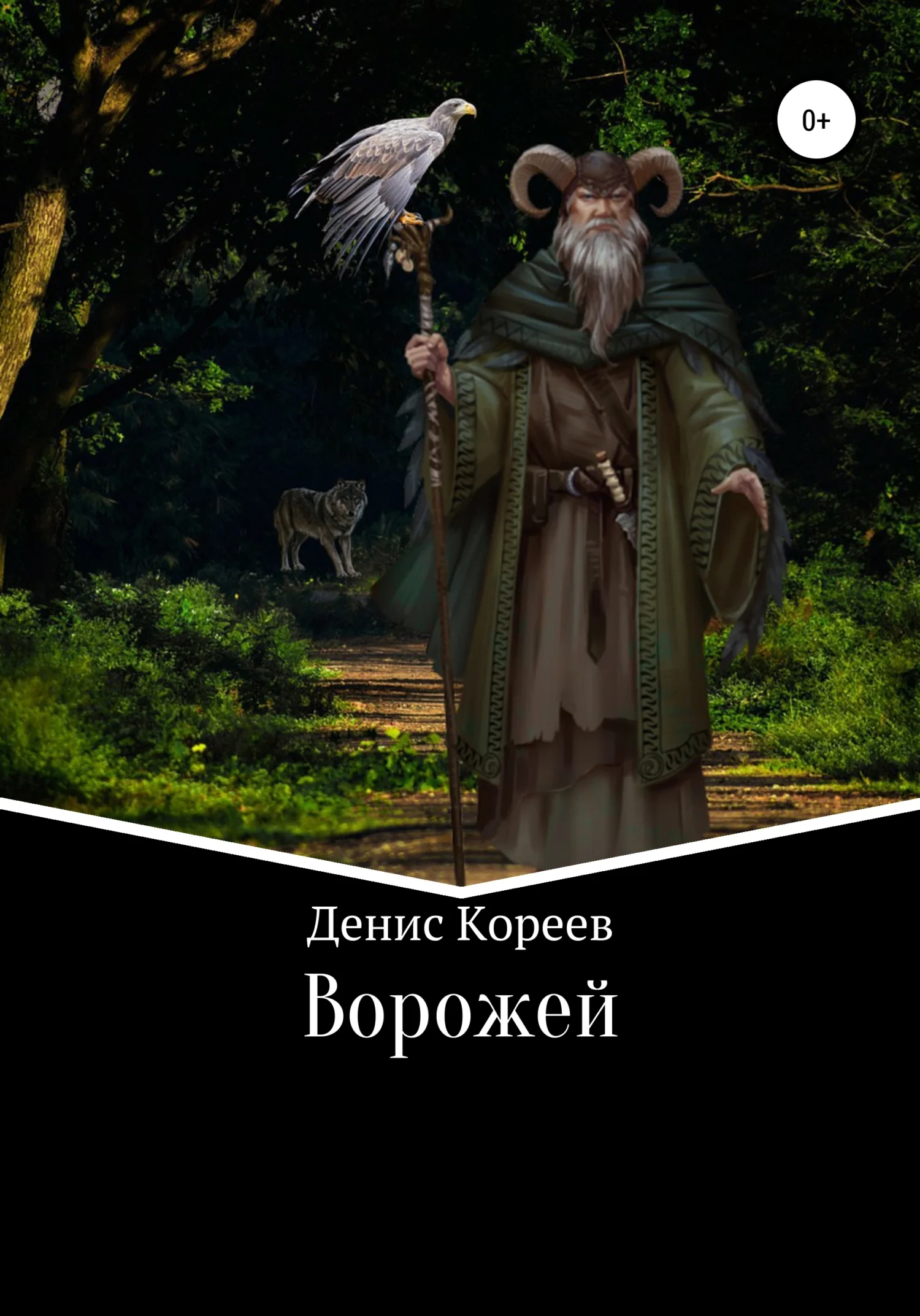 Обложка Ворожей