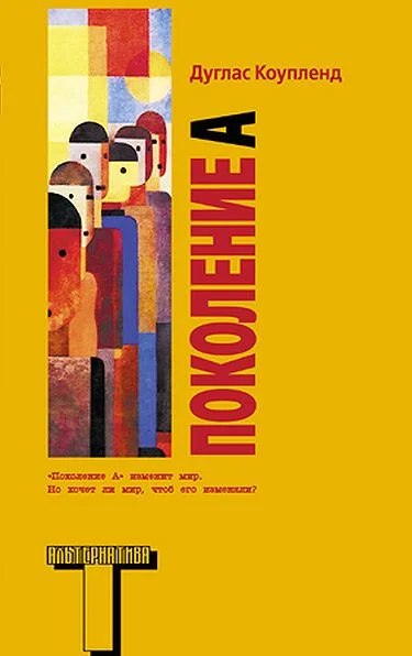 Обложка Поколение А