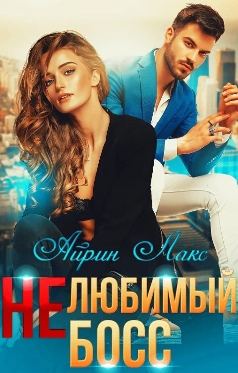 Обложка Нелюбимый босс (СИ)