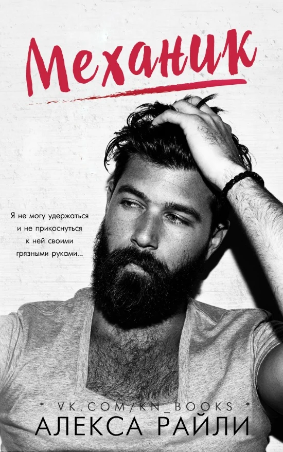 Обложка Механик