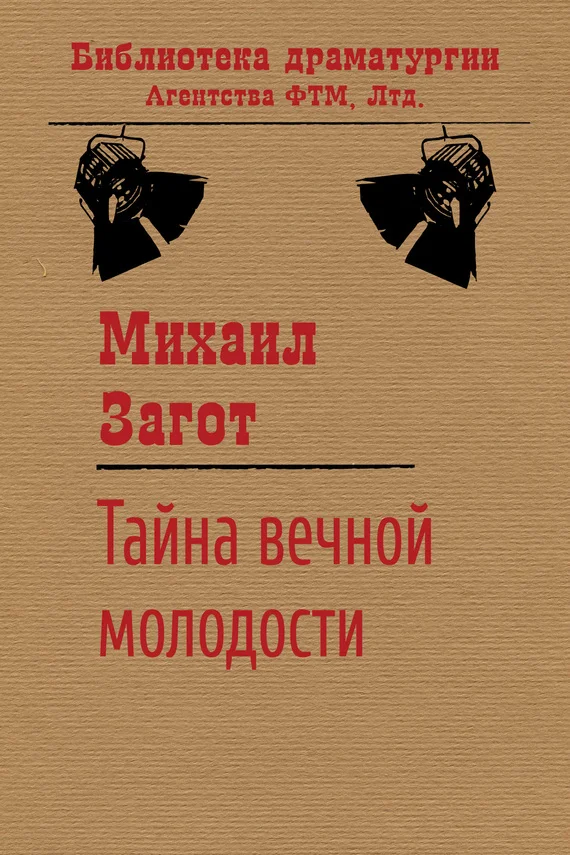 Обложка Тайна вечной молодости