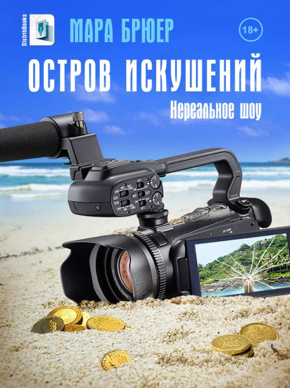 Обложка Остров искушений: Нереальное шоу!