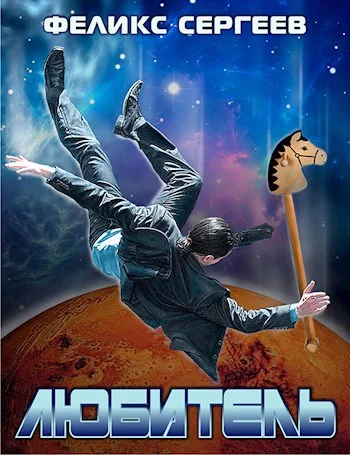 Обложка Любитель