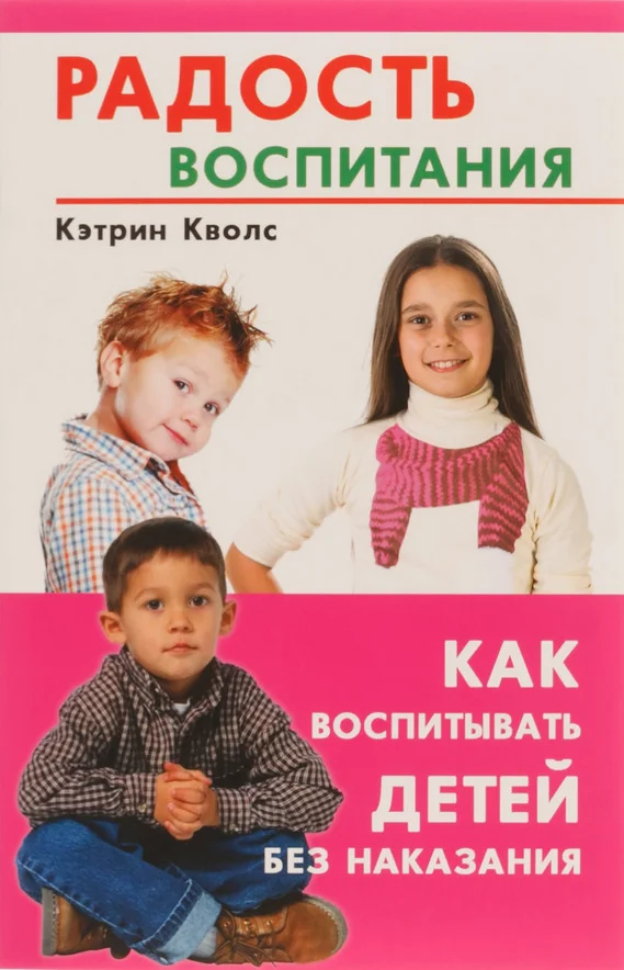 Обложка Радость воспитания. Как воспитывать детей без наказания