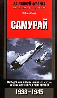 Обложка Самурай. Легендарный летчик Императорского военно-морского флота Японии. 1938–1945