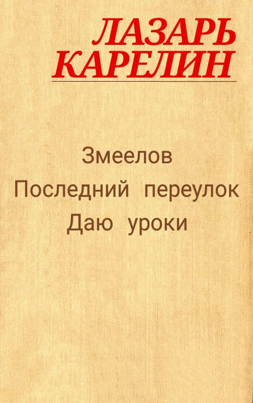 Обложка Змеелов