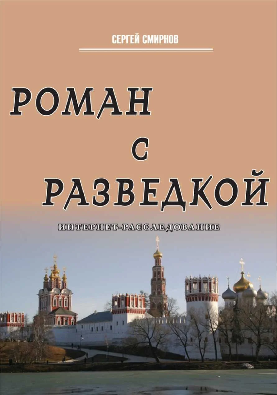 Обложка Роман с разведкой. Интернет-расследование