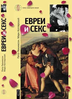 Обложка Евреи и секс