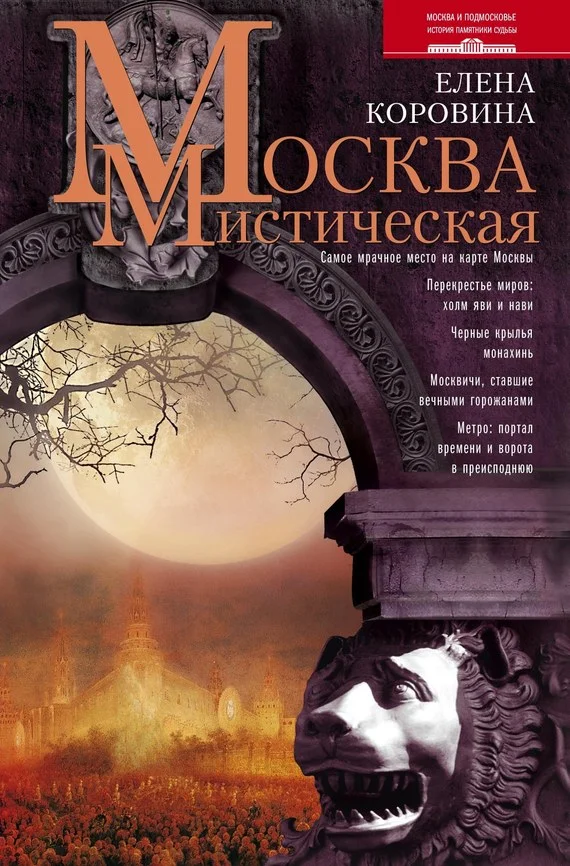 Обложка Москва мистическая
