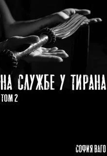 Обложка На Службе у Тирана. ТОМ 2