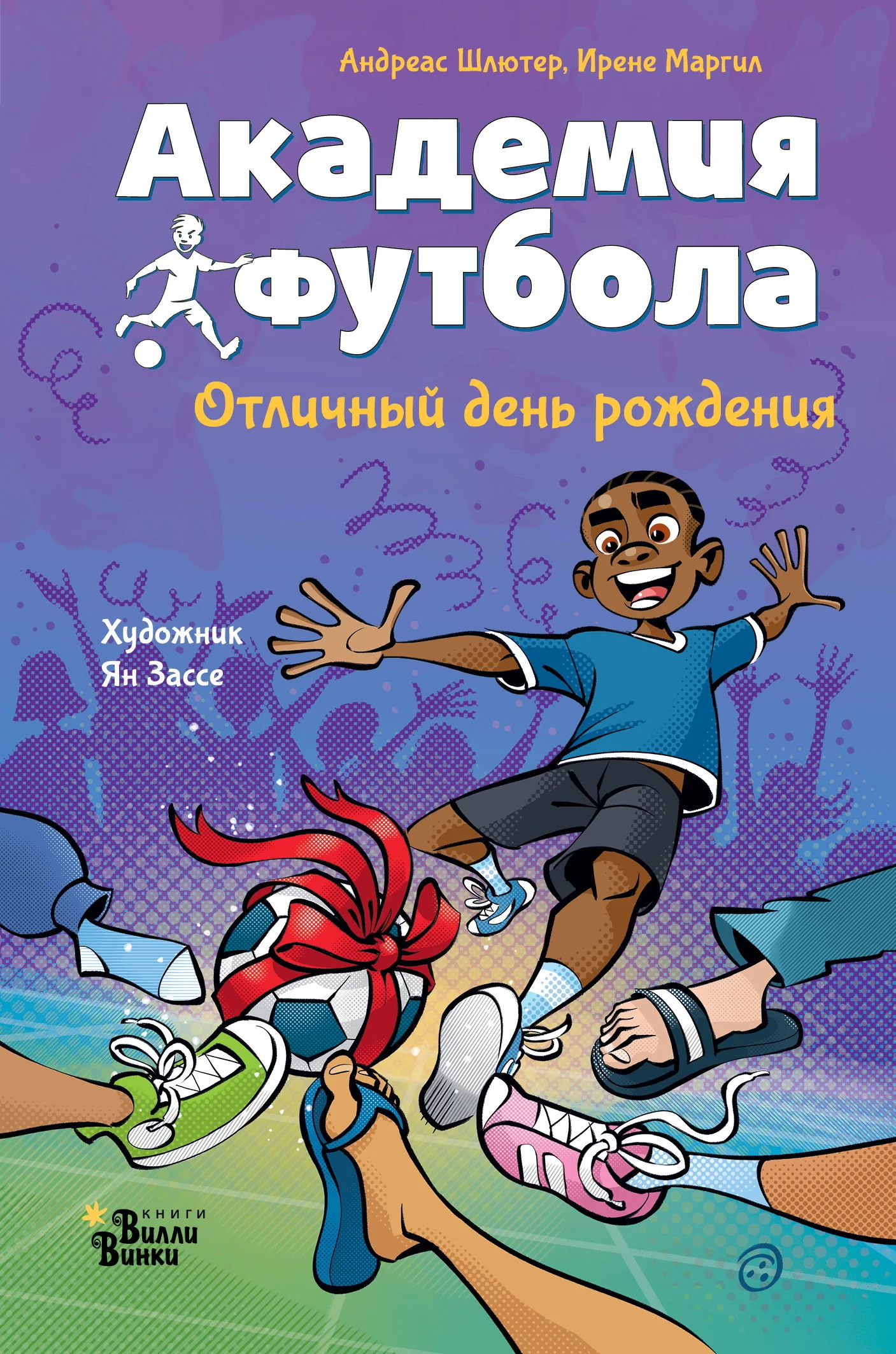 Обложка Академия футбола. Отличный день рождения