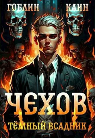 Обложка Тёмный всадник