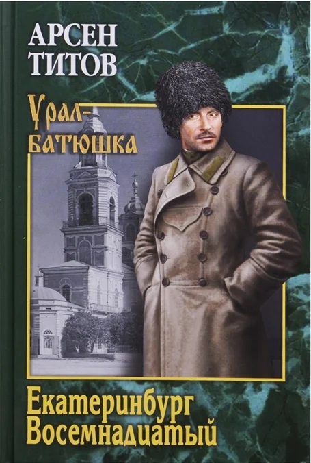 Обложка Екатеринбург, восемнадцатый