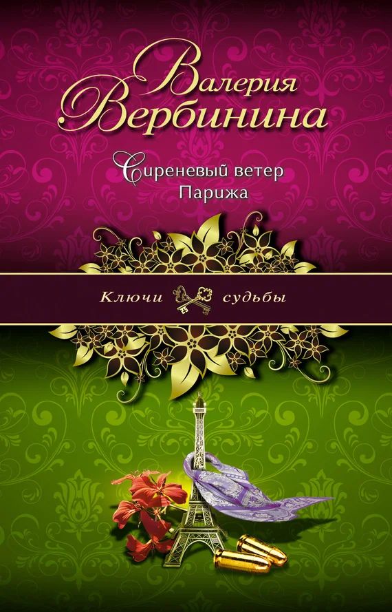 Обложка Сиреневый ветер Парижа