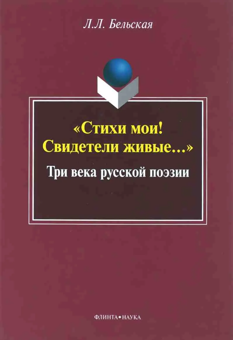 Обложка «Стихи мои! Свидетели живые...»: Три века русской поэзии