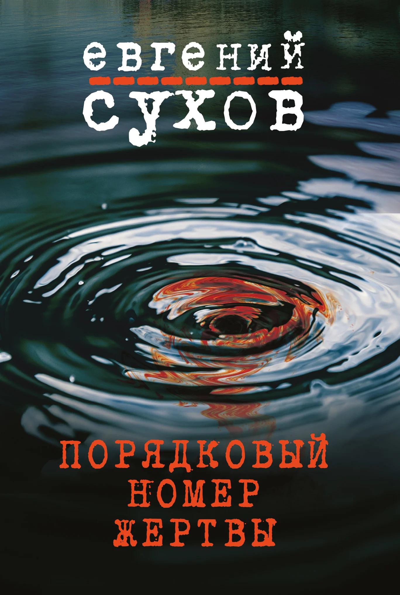 Обложка Порядковый номер жертвы
