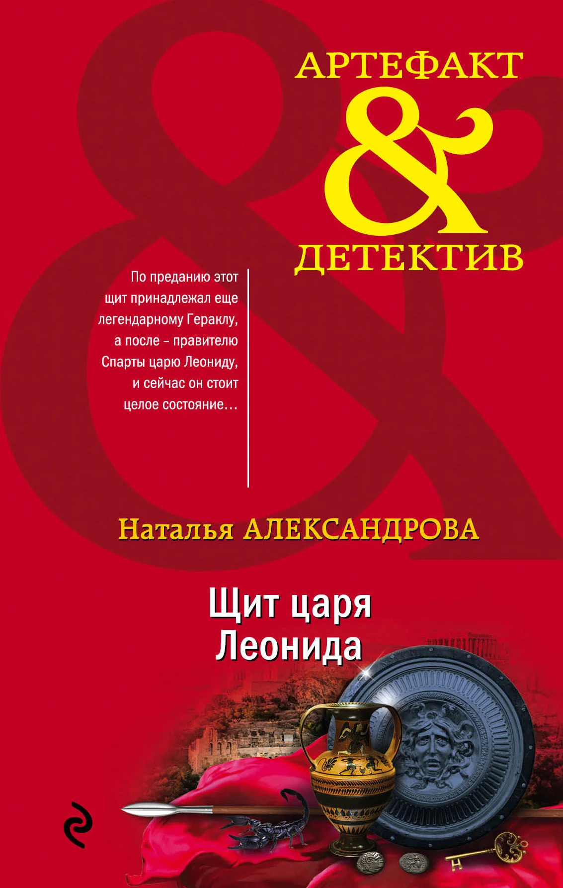 Обложка Щит царя Леонида