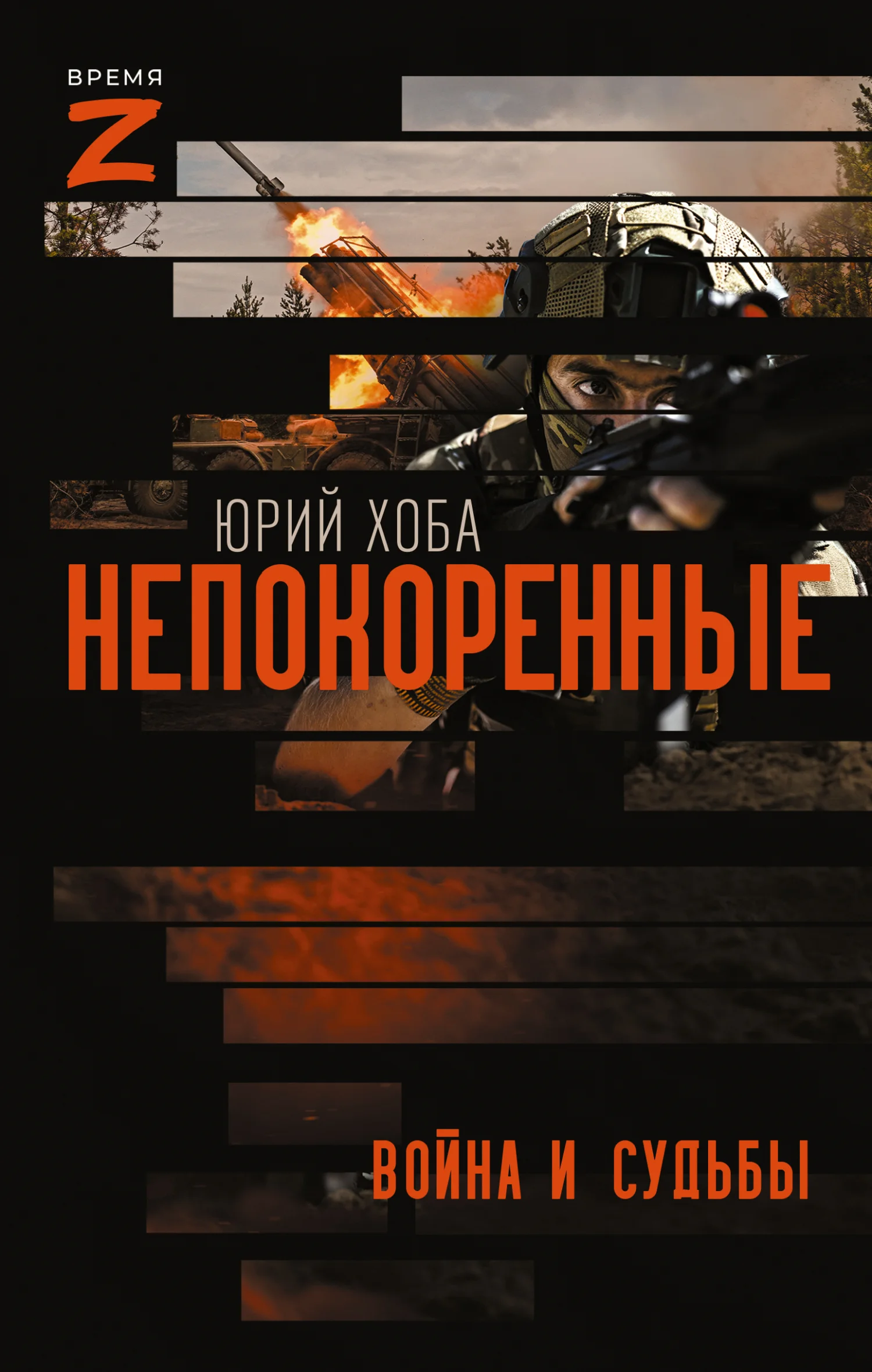 Обложка Непокоренные. Война и судьбы
