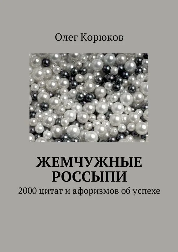 Обложка Жемчужные россыпи
