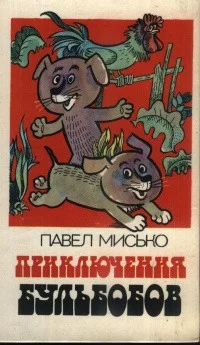 Обложка Приключения Бульбобов