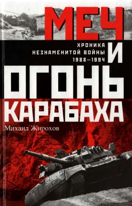 Обложка Меч и огонь Карабаха