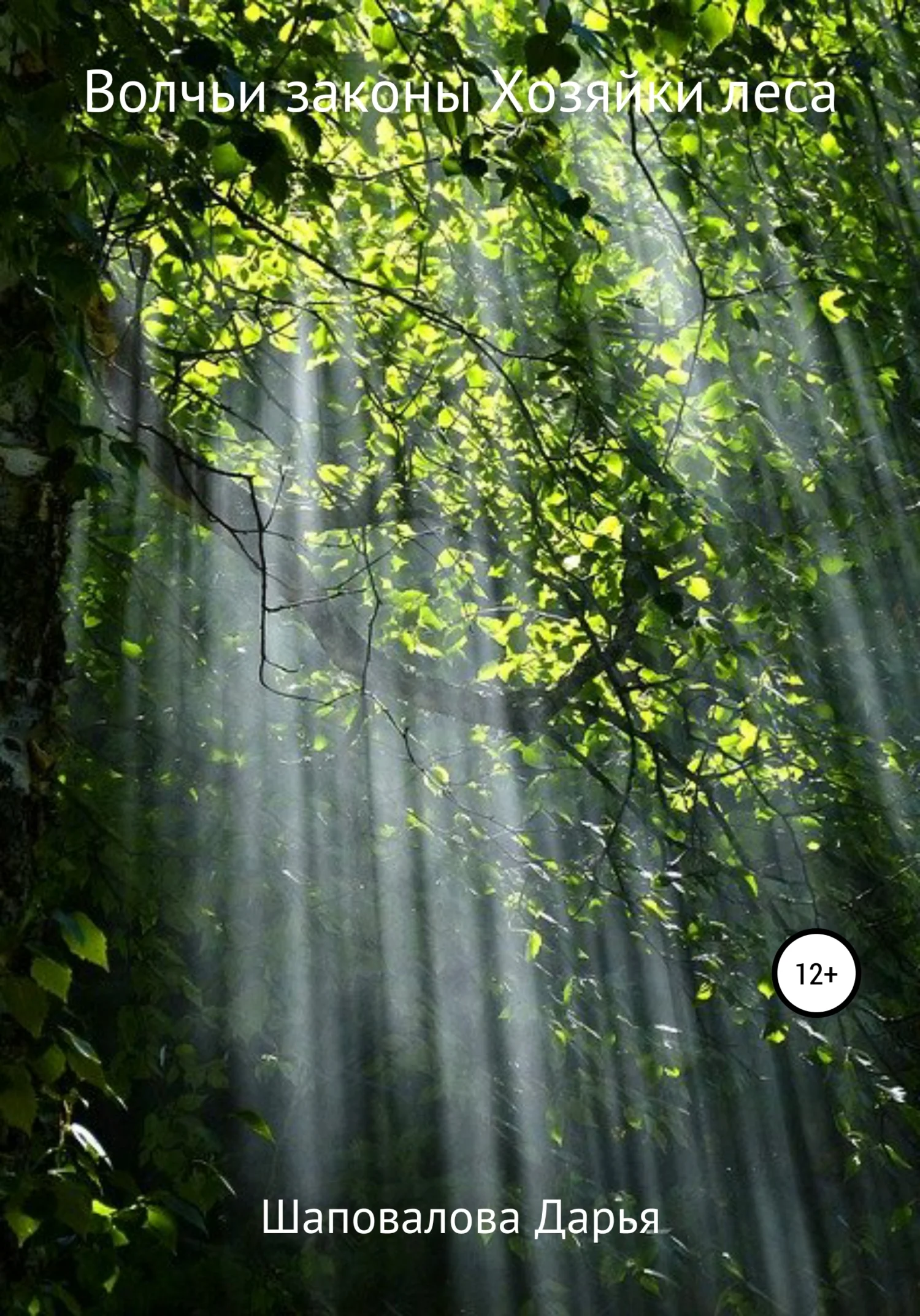 Обложка Волчьи законы Хозяйки леса