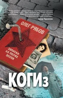 Обложка КОГИз. Записки на полях эпохи