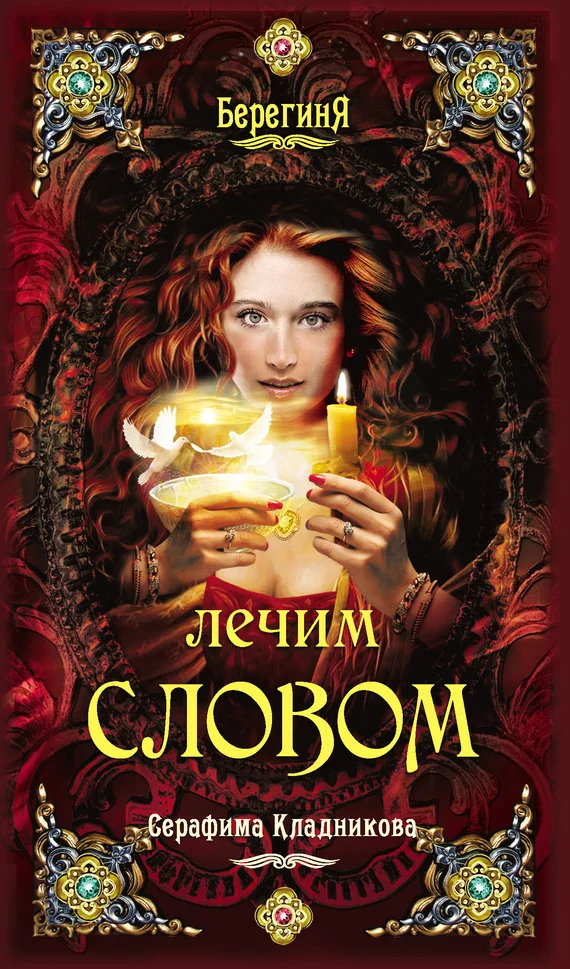 Обложка Лечим словом